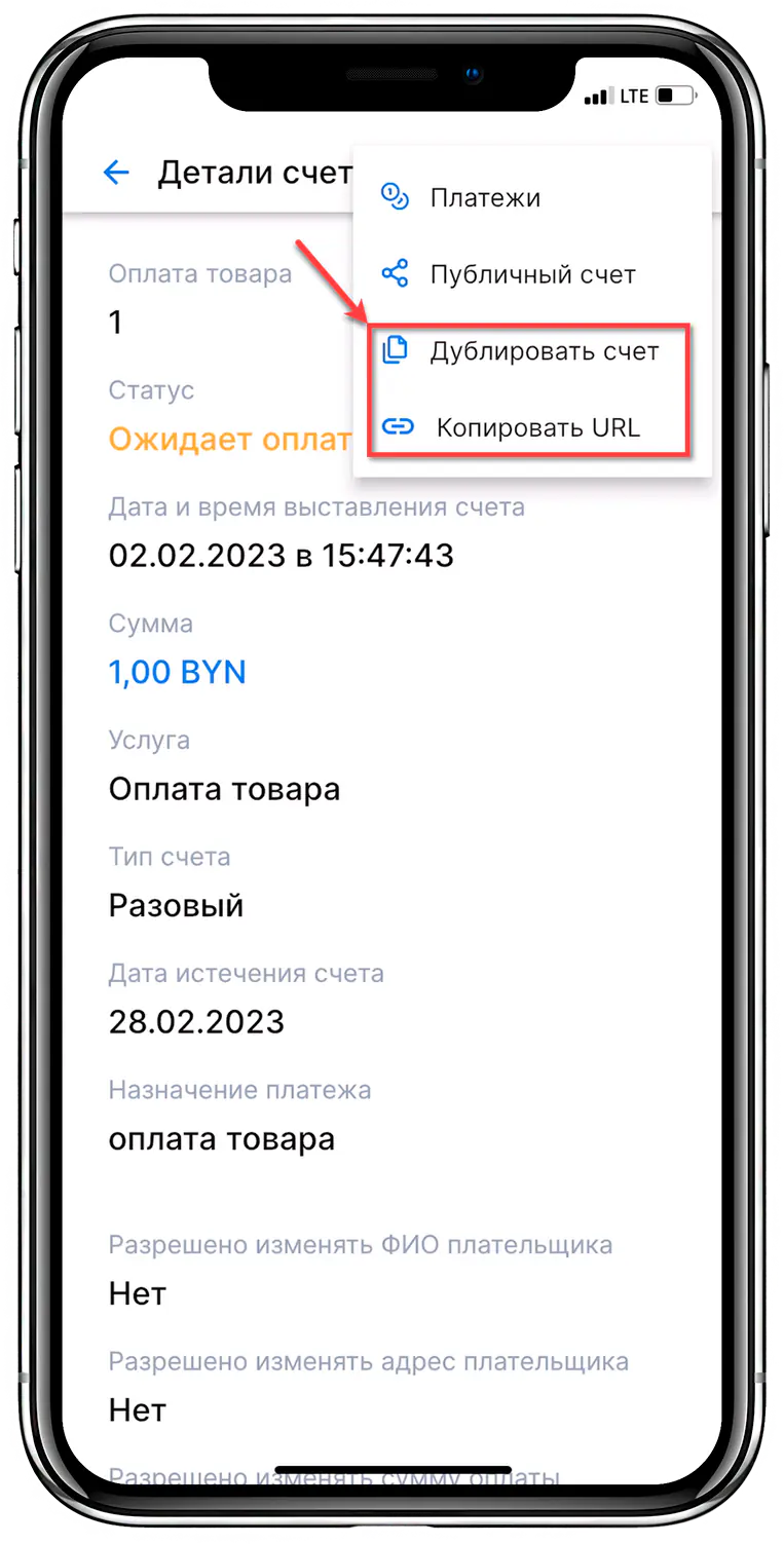 Опция дублирования и копирования URL счета